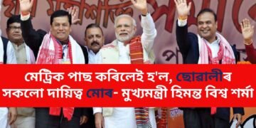 মেট্ৰিক পাছ কৰিলেই হ’ল, ছোৱালীৰ সকলো দায়িত্ব মোৰ- মুখ্যমন্ত্ৰী হিমন্ত বিশ্ব শৰ্মা