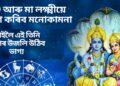 কাইলৈ শনিবাৰে এই তিনি ৰাশিৰ উজলি উঠিব ভাগ্য, বিষ্ণু আৰু মা লক্ষ্মীয়ে পূৰণ কৰিব মনোকামনা