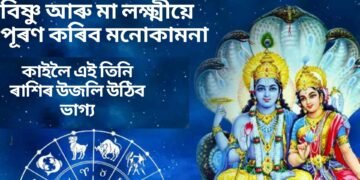 কাইলৈ শনিবাৰে এই তিনি ৰাশিৰ উজলি উঠিব ভাগ্য, বিষ্ণু আৰু মা লক্ষ্মীয়ে পূৰণ কৰিব মনোকামনা