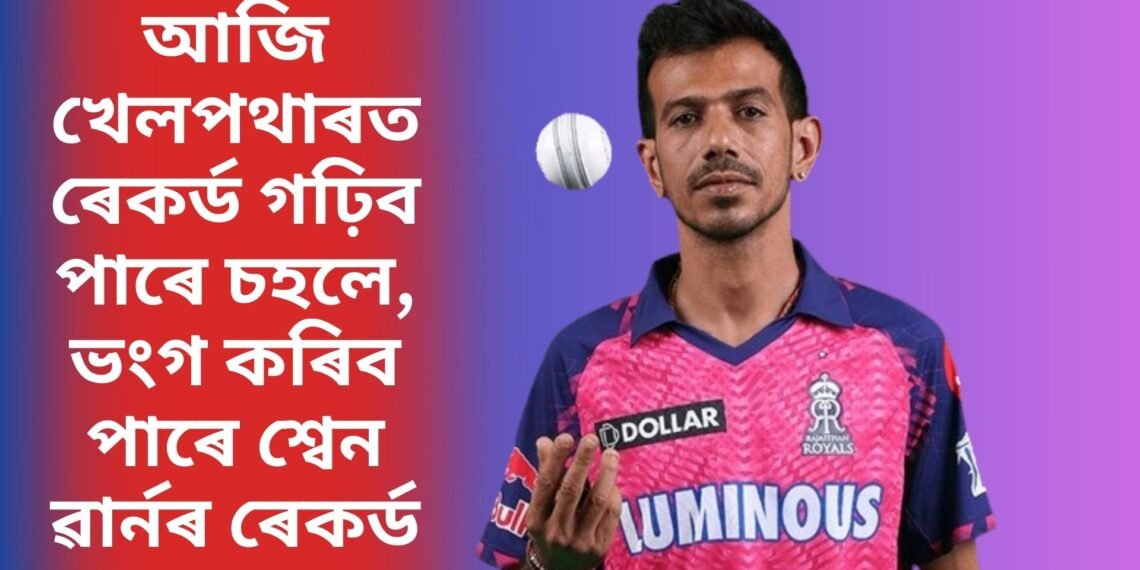 আজি খেলপথাৰত ৰেকৰ্ড গঢ়িব পাৰে চহলে, ভংগ কৰিব পাৰে শ্বেন ৱাৰ্নৰ ৰেকৰ্ড