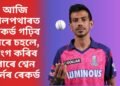 আজি খেলপথাৰত ৰেকৰ্ড গঢ়িব পাৰে চহলে, ভংগ কৰিব পাৰে শ্বেন ৱাৰ্নৰ ৰেকৰ্ড