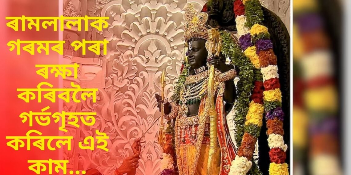 ৰামলালাক গৰমৰ পৰা ৰক্ষা কৰিবলৈ গৰ্ভগৃহত কৰিলে এই কাম…