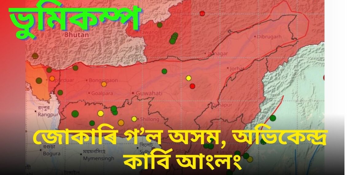 ভুমিকম্পই জোকাৰি গ’ল অসম, সন্ধিয়া অহা এই কম্পনৰ অভিকেন্দ্ৰ কাৰ্বি আংলং