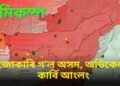 ভুমিকম্পই জোকাৰি গ’ল অসম, সন্ধিয়া অহা এই কম্পনৰ অভিকেন্দ্ৰ কাৰ্বি আংলং