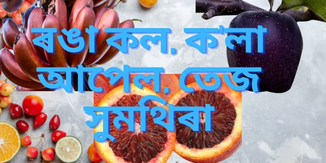 ৰঙা কল, ক’লা আপেল, তেজ সুমথিৰা… খাই পাইছেনে, জানেনে কিমান উপকাৰী এই তিনিবিধ