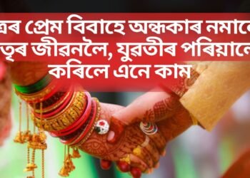 পুত্ৰৰ প্ৰেম বিবাহে অন্ধকাৰ নমালে মাতৃৰ জীৱনলৈ, যুৱতীৰ পৰিয়ালে সমাজৰ আগত এনে কৰি ভিডিঅ’ ভাইৰেল কৰিলে ছচিয়েল মিডিয়াত