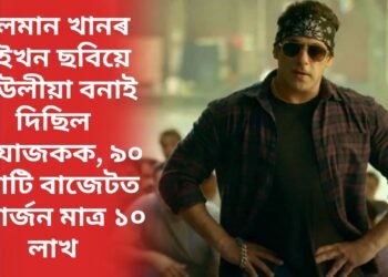 ছলমান খানৰ এইখন ছবিয়ে দেউলীয়া বনাই দিছিল প্ৰযোজকক, ৯০ কোটি বাজেটত উপাৰ্জন মাত্ৰ ১০ লাখ