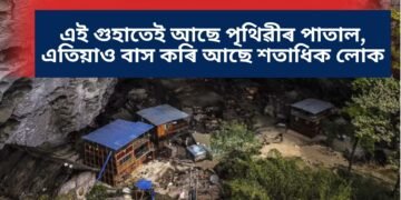 এই গুহাতেই আছে পৃথিৱীৰ পাতাল, এতিয়াও বাস কৰি আছে শতাধিক লোক