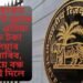 এই বেংকত টকা আছে নেকি, এতিয়া আৰু টকা উলিয়াব নোৱাৰিব, RBIয়ে বন্ধ কৰাই দিলে