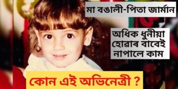 মা বঙালী-পিতা জাৰ্মান, পাছে অধিক ধুনীয়া হোৱাৰ বাবেই নাপালে কাম, চিনি পাইছেনে অভিনেত্ৰীগৰাকী