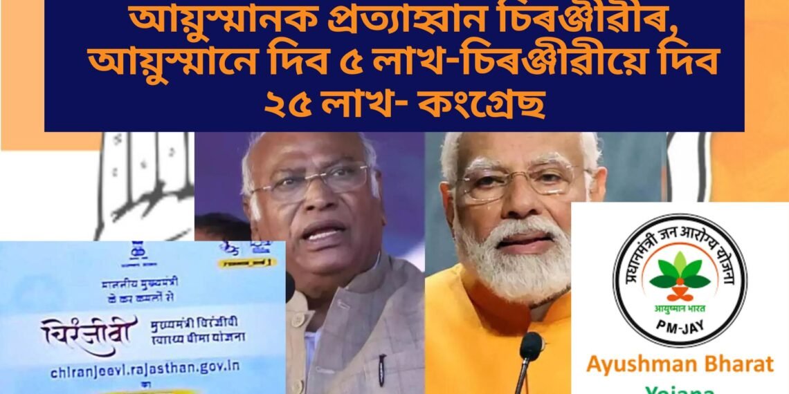 আয়ুস্মানক প্ৰত্যাহ্বান চিৰঞ্জীৱীৰ, আয়ুস্মানে দিব ৫ লাখ-চিৰঞ্জীৱীয়ে দিব ২৫ লাখ- কংগ্ৰেছ