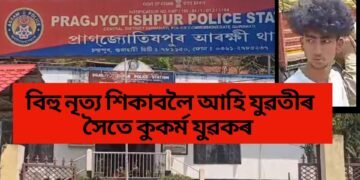 বিহু নৃত্য শিকাবলৈ আহি যুৱতীৰ সৈতে কুকৰ্ম যুৱকৰ