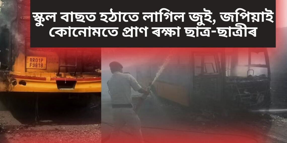 স্কুল বাছত হঠাতে লাগিল জুই, জপিয়াই কোনোমতে প্ৰাণ ৰক্ষা ছাত্ৰ-ছাত্ৰীৰ