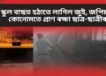 স্কুল বাছত হঠাতে লাগিল জুই, জপিয়াই কোনোমতে প্ৰাণ ৰক্ষা ছাত্ৰ-ছাত্ৰীৰ
