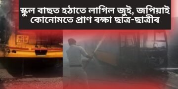 স্কুল বাছত হঠাতে লাগিল জুই, জপিয়াই কোনোমতে প্ৰাণ ৰক্ষা ছাত্ৰ-ছাত্ৰীৰ