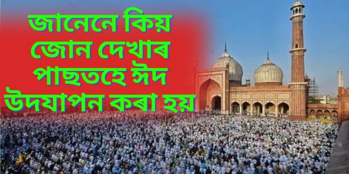 জানেনে কিয় জোন দেখাৰ পাছতহে ঈদ উদযাপন কৰা হয়