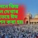 জানেনে কিয় জোন দেখাৰ পাছতহে ঈদ উদযাপন কৰা হয়