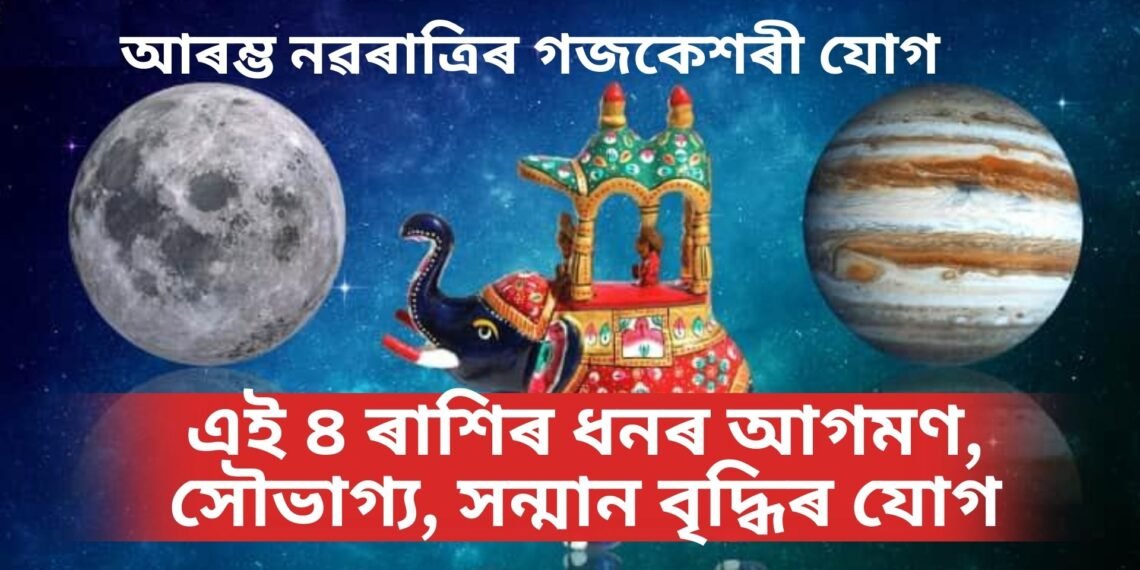 আৰম্ভ নৱৰাত্ৰিৰ গজকেশৰী যোগ, এই ৪ ৰাশিৰ ধনৰ আগমণ, সৌভাগ্য, সন্মান বৃদ্ধিৰ যোগ