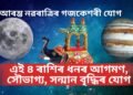 আৰম্ভ নৱৰাত্ৰিৰ গজকেশৰী যোগ, এই ৪ ৰাশিৰ ধনৰ আগমণ, সৌভাগ্য, সন্মান বৃদ্ধিৰ যোগ