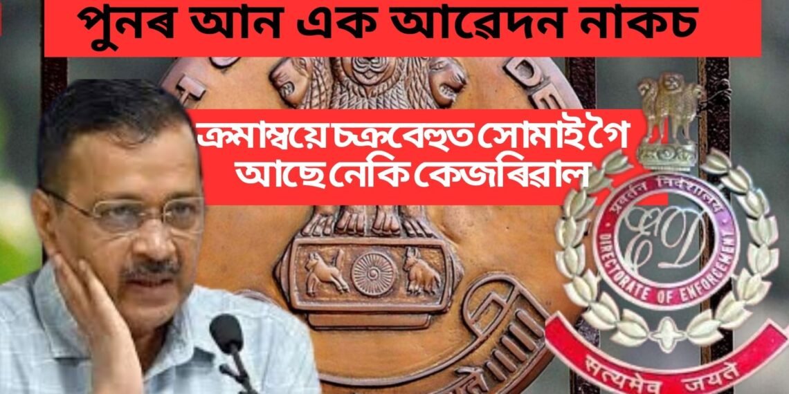 পুনৰ আন এক আৱেদন নাকচ, ক্ৰমাম্বয়ে চক্ৰবেহুত সোমাই গৈ আছে নেকি কেজৰিৱাল