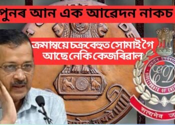 পুনৰ আন এক আৱেদন নাকচ, ক্ৰমাম্বয়ে চক্ৰবেহুত সোমাই গৈ আছে নেকি কেজৰিৱাল