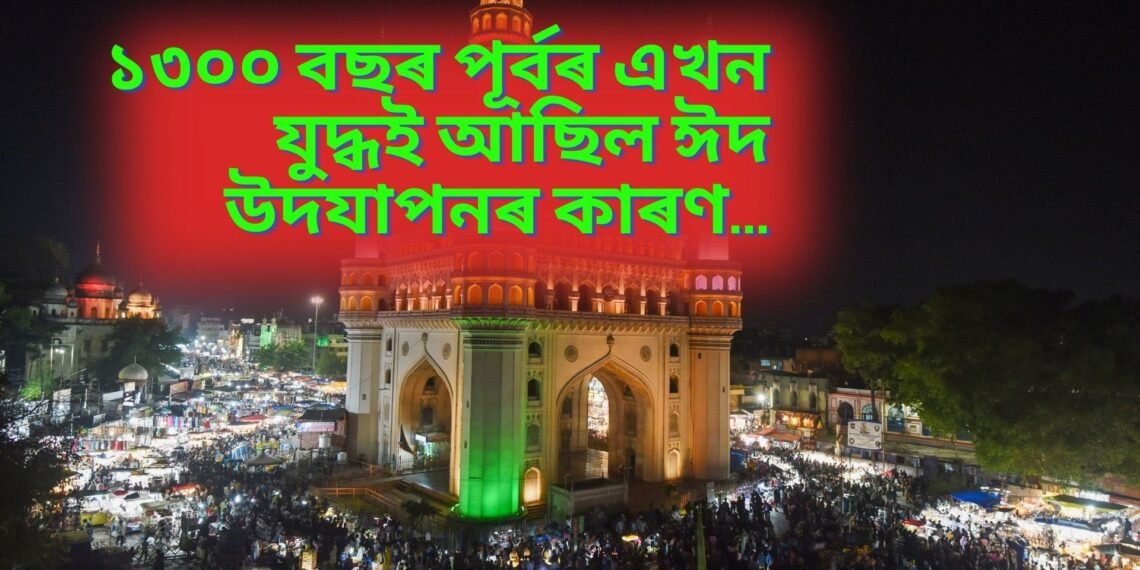 ১৩০০ বছৰ পূৰ্বৰ এখন যুদ্ধই আছিল ঈদ উদযাপনৰ কাৰণ…