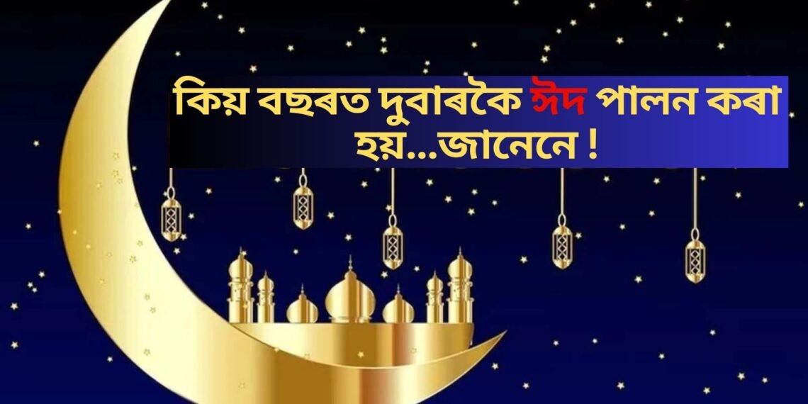 কিয় বছৰত দুবাৰকৈ ঈদ পালন কৰা হয়…জানেনে !