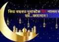 কিয় বছৰত দুবাৰকৈ ঈদ পালন কৰা হয়…জানেনে !