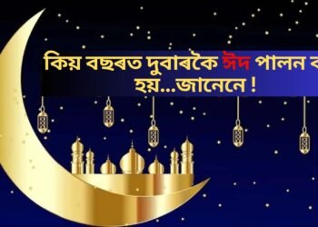কিয় বছৰত দুবাৰকৈ ঈদ পালন কৰা হয়…জানেনে !