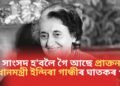 সাংসদ হ’বলৈ গৈ আছে প্ৰাক্তন প্ৰধানমন্ত্ৰী ইন্দিৰা গান্ধীৰ ঘাতকৰ পুত্ৰ