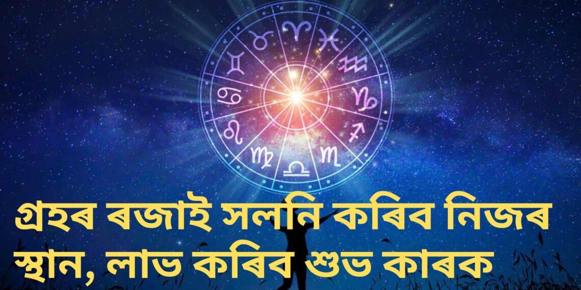 গ্ৰহৰ ৰজাই সলনি কৰিব নিজৰ স্থান, লাভ কৰিব শুভ কাৰক