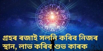গ্ৰহৰ ৰজাই সলনি কৰিব নিজৰ স্থান, লাভ কৰিব শুভ কাৰক