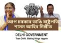 আপ চৰকাৰ ভাঙি ৰাষ্ট্ৰপতি শাসন আহিব দিল্লীত, কেন্দ্ৰই ৰচিছে গভীৰ ষড়যন্ত্ৰ- আতিশী