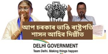 আপ চৰকাৰ ভাঙি ৰাষ্ট্ৰপতি শাসন আহিব দিল্লীত, কেন্দ্ৰই ৰচিছে গভীৰ ষড়যন্ত্ৰ- আতিশী