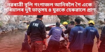 শোকাৱহ ঘটনা, নৱৰাত্ৰী বুলি গংগাজল আনিবলৈ গৈ একে পৰিয়ালৰ দুই ভাতৃসহ ৪ যুৱকে হেৰুৱালে প্ৰাণ