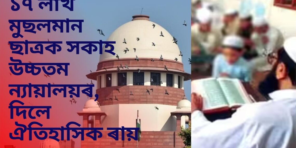 ১৭ লাখ মুছলমান ছাত্ৰক সকাহ উচ্চতম ন্যায়ালয়ৰ, দিলে ঐতিহাসিক ৰায়