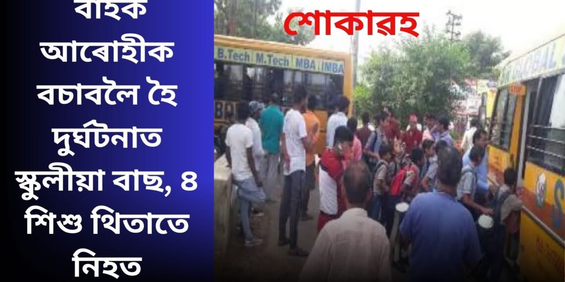 শোকাৱহ, বাইক আৰোহীক বচাবলৈ হৈ দুৰ্ঘটনাত স্কুলীয়া বাছ, ৪ শিশু থিতাতে নিহত