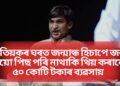 খেতিয়কৰ ঘৰত জন্মান্ধ হিচাপে জন্ম হৈয়ো পিছ পৰি নাথাকি থিয় কৰালে ৫০ কোটি টকাৰ ব্যৱসায়