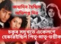 অভিনেতাগৰাকীৰ জন্মদিন হৈছিল অভিশপ্ত দিন, চকুৰ সমুখতে একেলগে হেৰুাৱইছিল পিতৃ-মাতৃ-ভগ্নীক
