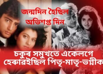 অভিনেতাগৰাকীৰ জন্মদিন হৈছিল অভিশপ্ত দিন, চকুৰ সমুখতে একেলগে হেৰুাৱইছিল পিতৃ-মাতৃ-ভগ্নীক