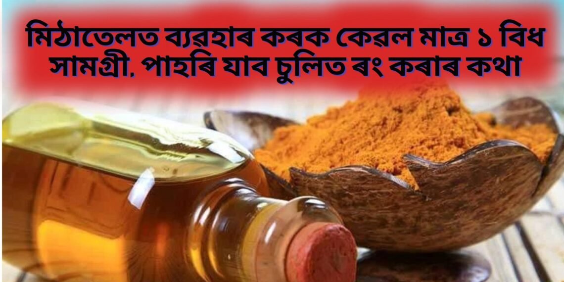 মিঠাতেলত ব্যৱহাৰ কৰক কেৱল মাত্ৰ ১ বিধ সামগ্ৰী, পাহৰি যাব চুলিত ৰং কৰাৰ কথা