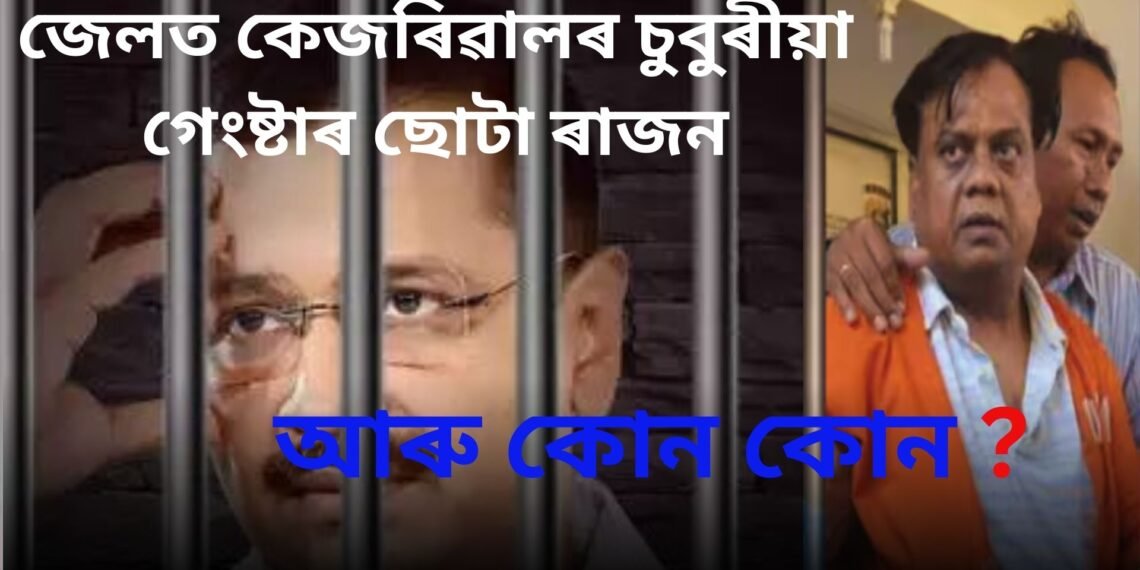 কাৰাগাৰত কুখ্যাত গেংষ্টাৰৰ চুবুৰীয়া হ’ল  কেজৰিৱাল…লগতে কোনে কোনে লগ কৰিব পাৰিব তেখেতক