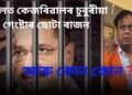 কাৰাগাৰত কুখ্যাত গেংষ্টাৰৰ চুবুৰীয়া হ’ল  কেজৰিৱাল…লগতে কোনে কোনে লগ কৰিব পাৰিব তেখেতক