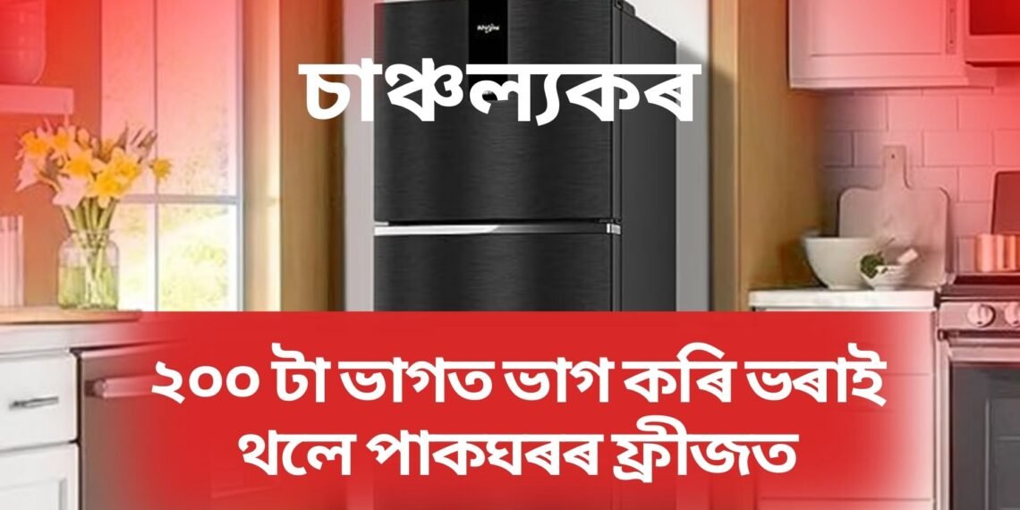 ২০০ টা ভাগত ভাগ কৰি ভৰাই থলে পাকঘৰৰ ফ্ৰীজত