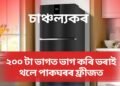 ২০০ টা ভাগত ভাগ কৰি ভৰাই থলে পাকঘৰৰ ফ্ৰীজত