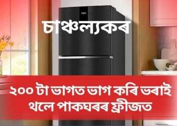 ২০০ টা ভাগত ভাগ কৰি ভৰাই থলে পাকঘৰৰ ফ্ৰীজত