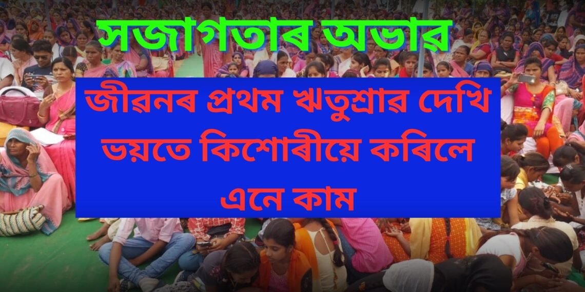 সজাগতাৰ অভাৱ, জীৱনৰ প্ৰথম ঋতুশ্ৰাৱ দেখি ভয়তে কিশোৰীয়ে কৰিলে এনে কাম…