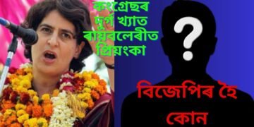 কংগ্ৰেছৰ দুৰ্গ খ্যাত ৰায়বলেৰীত প্ৰিয়ংকা, বিজেপিৰ হৈ যুঁজত নামিব কোন ?