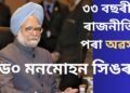 ৩৩ বছৰীয়া ৰাজনীতিৰ পৰা অৱসৰ ল’লে ড০ মনমোহন সিঙে