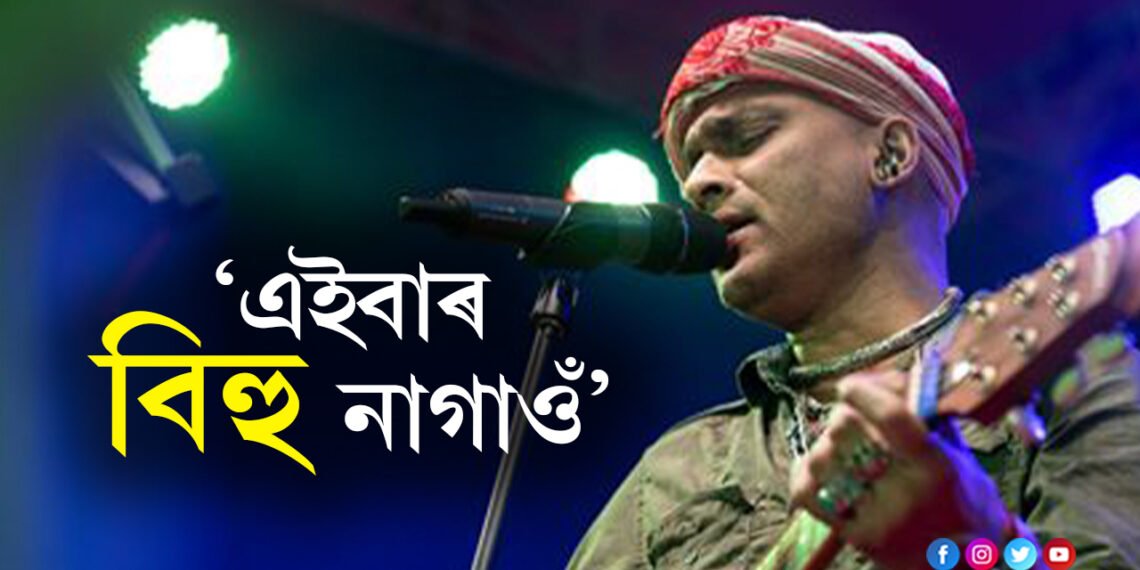 বিহুত এইবাৰ বিহু নাগাওঁঃ জুবিন গাৰ্গ